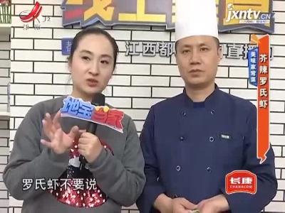 美味家常菜——芥辣罗氏虾