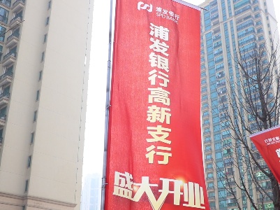 浦发银行高新支行盛大开业