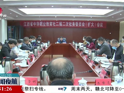 江西省职教社二届二次社务委员（扩大）会议召开