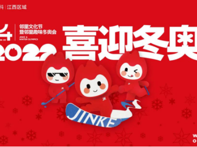 喜迎冬奥|金科江西第14届邻里文化节暨趣味冬奥会圆满举办