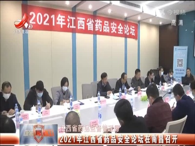 江西省药品监督管理局：2021年江西省药品安全论坛在南昌召开