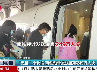 “元旦”小长假 南铁预计发送旅客249万人次