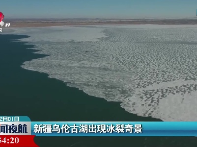 新疆乌伦古湖出现冰裂奇景