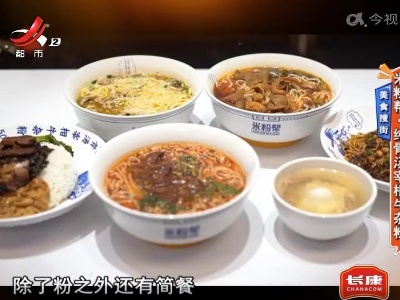 美食搜街——米粉帮·纯骨汤宰相牛杂粉