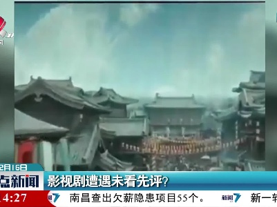 影视剧遭遇未看先评？