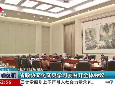 江西省政协文化文史学习委召开全体会议