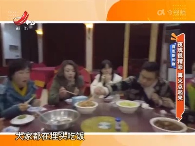 探班新松剧——夜戏很精彩 篝火点起来