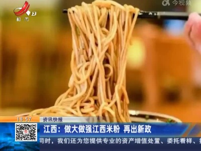 江西：做大做强江西米粉 再出新政