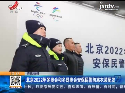 北京2022年冬奥会和冬残奥会安保民警防寒衣装配发