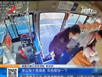 【身边好人榜】南昌：女子公交车上晕倒 多亏两位好心人