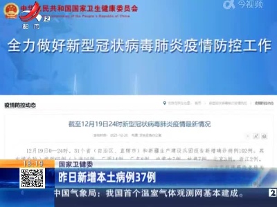 国家卫健委：昨日新增本土病例37例