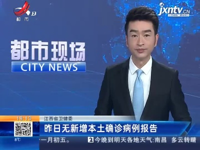 江西省卫健委：昨日无新增本土确诊病例报告