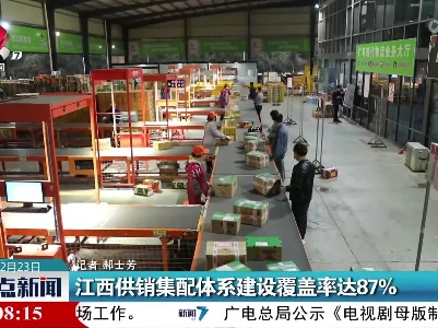 江西供销集配体系建设覆盖率达87%