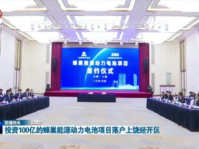 投资100亿的蜂巢能源动力电池项目落户上饶经开区