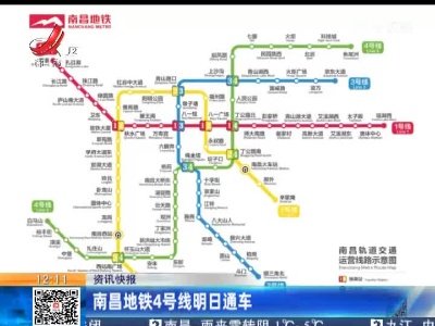 南昌地铁4号线明日通车