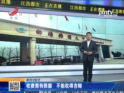 【都市2视评】收费需有根据 不能收得含糊