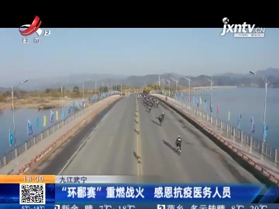 九江武宁：“环鄱赛”重燃战火 感恩抗疫医务人员