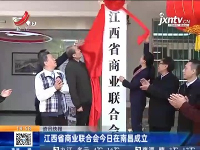 江西省商业联合会今日在南昌成立