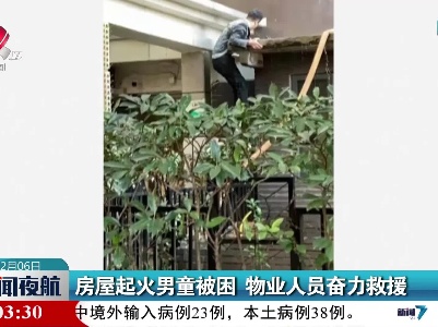 房屋起火男童被困 物业人员奋力救援