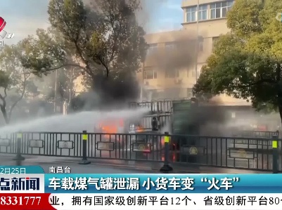 车载煤气罐泄漏 小货车变“火车”