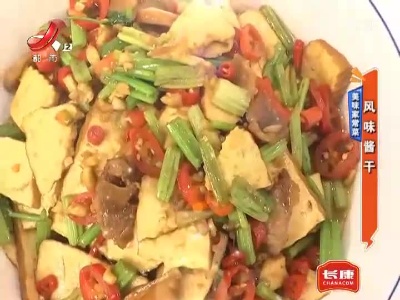 美味家常菜——风味酱干