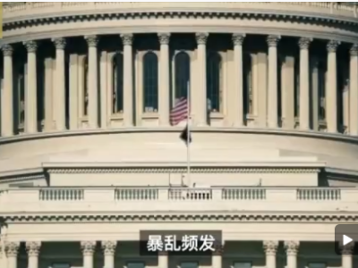 总台CGTN大型专题片《起底“美式民主”》第一集：“民主灯塔”沦为笑料！