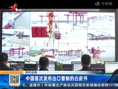 中国首次发布出口管制的白皮书