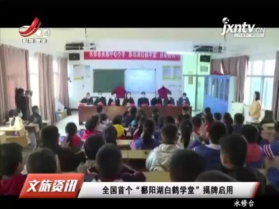 全国首个“鄱阳湖白鹤学堂”揭牌启用