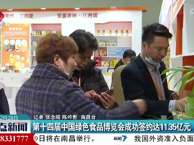 第十四届中国绿色食品博览会成功签约达11.35亿元