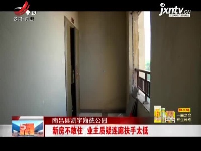 南昌县凯宇海德公园：新房不敢住 业主质疑连廊扶手太低