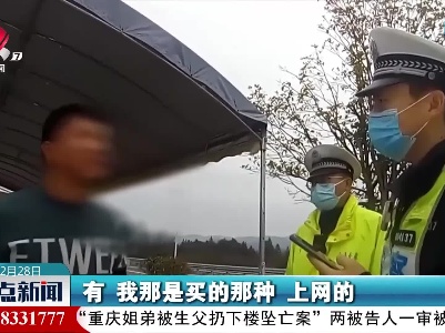 花钱买假证 高速行车终被查