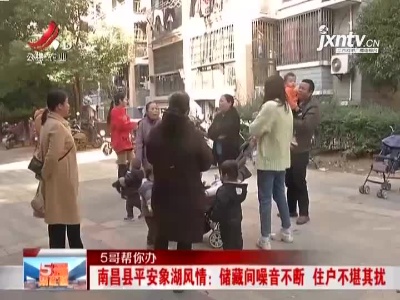 【5哥帮你办】南昌县平安象湖风情：储藏间噪音不断 住户不堪其扰