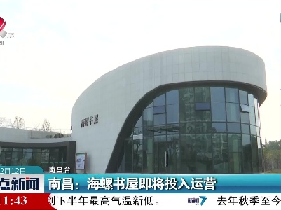 南昌：海螺书屋即将投入运营