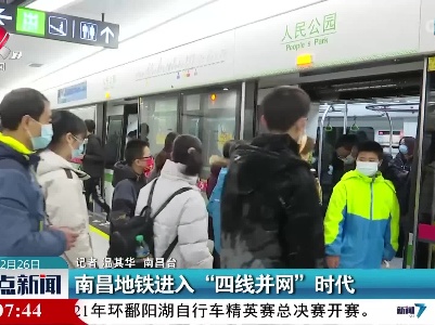 南昌地铁进入“四线并网”时代
