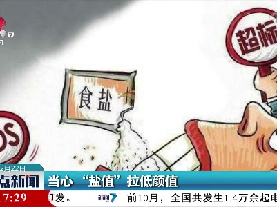 当心“盐值”拉低颜值