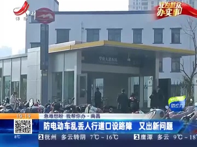 【急难愁盼 我帮你办】南昌：防电动车乱丢人行道口设路障 又出新问题