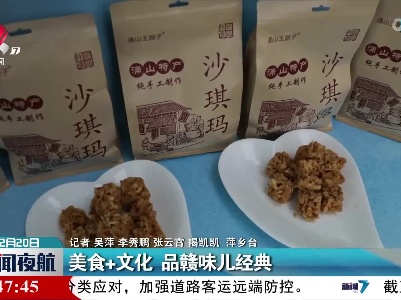 美食+文化 品赣味儿经典