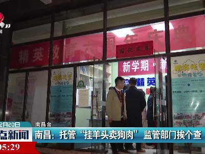 南昌：托管“挂羊头卖狗肉” 监管部门挨个查