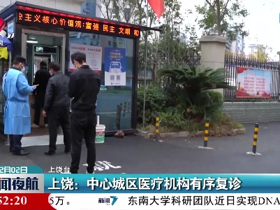 上饶：中心城区医疗机构有序复诊
