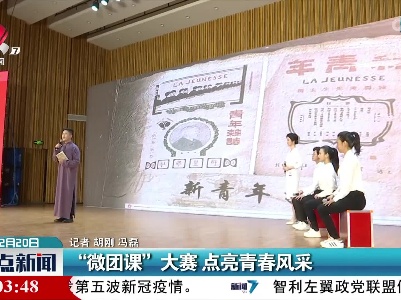 “微团课”大赛 点亮青春风采