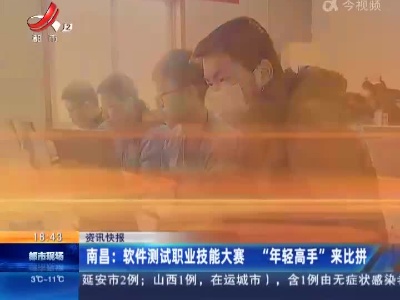 南昌：软件测试职业技能大赛 “年轻高手”来比拼