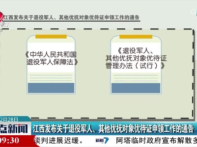 江西发布关于退役军人、其他优抚对象优待证申领工作的通告