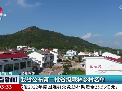 江西省公布第二批省级森林乡村名单