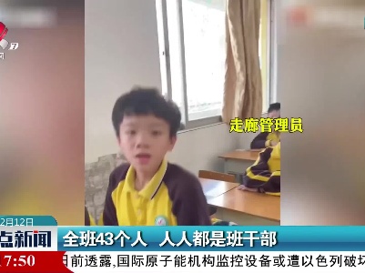 全班43个人 人人都是班干部