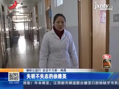 【福彩公益行 走近千万家】南昌：失明不失志的徐建英