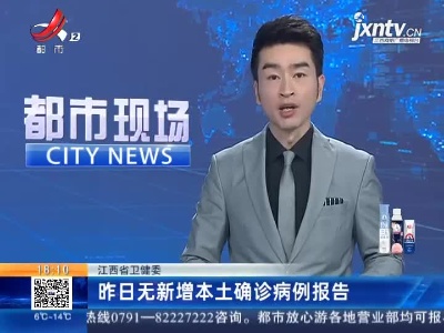江西省卫健委：昨日无新增本土确诊病例报告