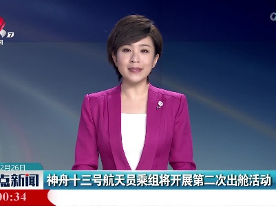 神舟十三号航天员乘组将开展第二次出舱活动