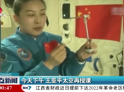今天下午 王亚平太空再授课