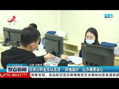 住房公积金互认互贷“异地通办”让办事更省心