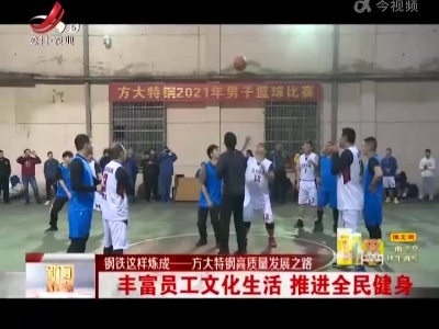 【钢铁这样炼成——方大特钢高质量发展之路】丰富员工文化生活 推进全民健身